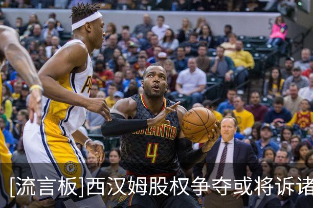 [流言板]西汉姆股权争夺或将诉诸法院，斯塔维利1.5亿镑收购计划受阻